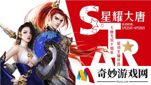 历战十载热血我独秀《大唐无双》十周年星动主播现身在即