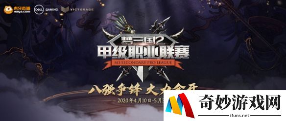 八强聚首 战火将燃！《梦三国2》2020MSPL夏季赛震撼来袭