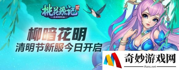 美不胜收《桃花源记2》新服“柳暗花明”今日开启