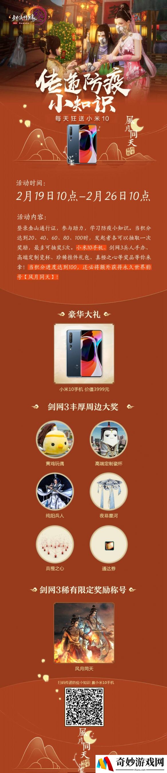 《剑网3》防疫大接力H5今日上线 米10大奖专属称号等你来拿