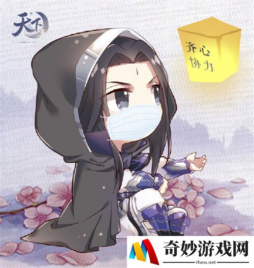众志成城“疫”战到底 携手《天下3》全民战“疫”！