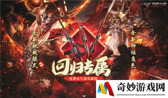 专属回归福利上线《穿越火线》永久源英雄级武器免费领取