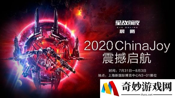2020ChinaJoy震撼启航 《星战前夜：晨曦》多重福利等你拿