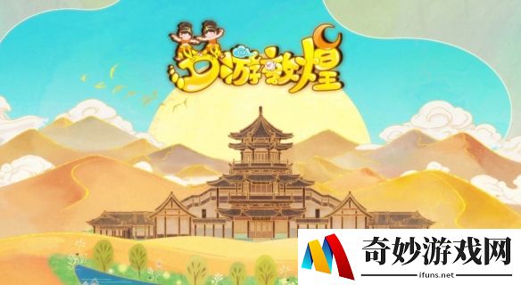传承与奉献！《梦幻西游》电脑版《梦游敦煌》完结