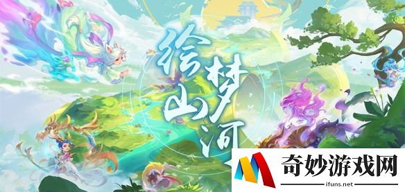 探密新天地！《梦幻西游》新资料片“绘梦山河”全服上线