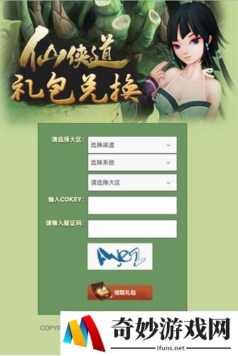 仙侠道礼包兑换