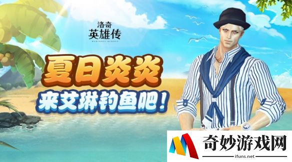 度假也能拿好礼？《洛奇英雄传》抹了蜜钓鱼活动开始啦！
