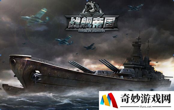 战舰帝国战舰使用技巧