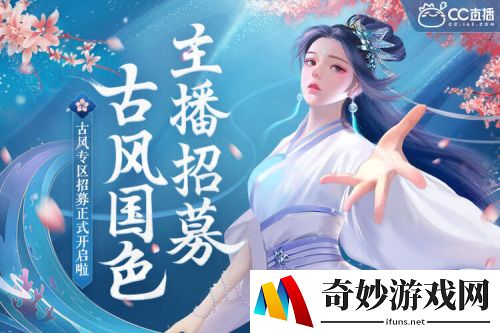虚位以待！网易CC直播全新“古风国色”专区招募正式开始