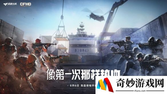 像第一次那样热血《CFHD》热血体验 8月6日开启