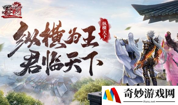 纵横天下《蜀门》新服今日燃情开启