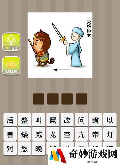 疯狂猜成语灭绝师太和孙悟空成语答案揭晓