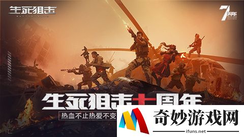 热爱不变 11月7日生死狙击七周年狂欢盛典来袭