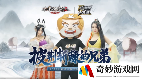 二哥来了 大话西游2无差别主题节目上线