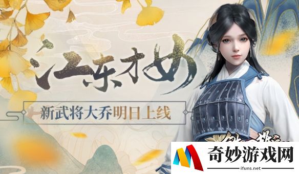 江东才女 《铁甲雄兵》新武将大乔明日上线