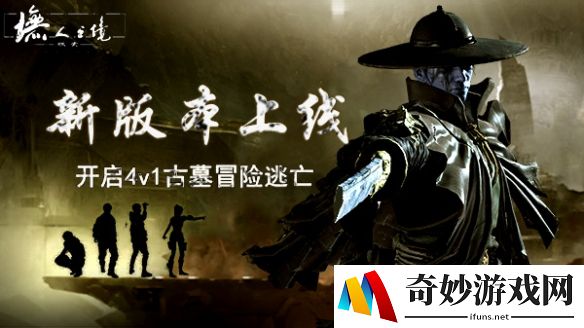 《墲人之境：探索》新版本上线 开启4v1古墓冒险逃亡