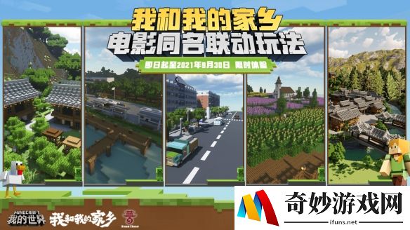《我的世界》x电影《我和我的家乡》，带你重温动人故事