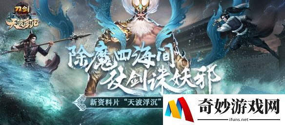 天波浮沉！王者新服 《刀剑》新资料片今日上线