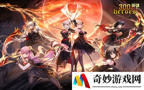《300英雄》永恒战场跨服战今日开启 玩家见面会广州站相约国庆