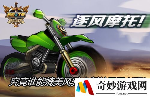 风驰电掣疾速漂移《跑跑卡丁车》全新摩托登场