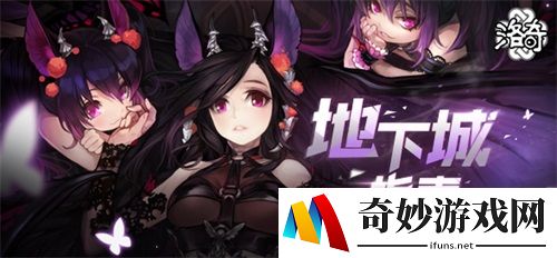 《洛奇》再也不怕迷路啦，全新地下城指南系统上线！
