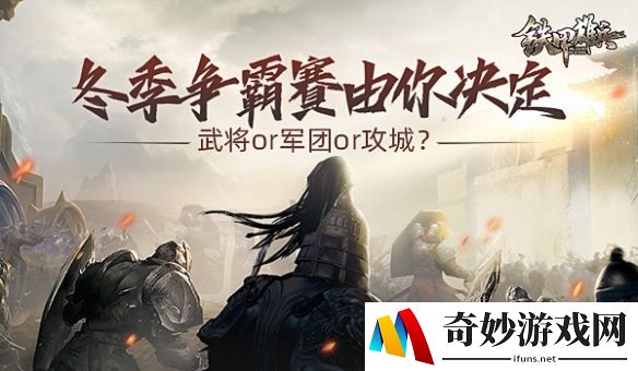 《铁甲雄兵》冬季争霸赛由你决定：武将or军团or攻城？