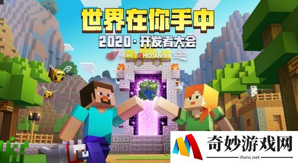 《我的世界》2020年开发者大会，向新世界出发