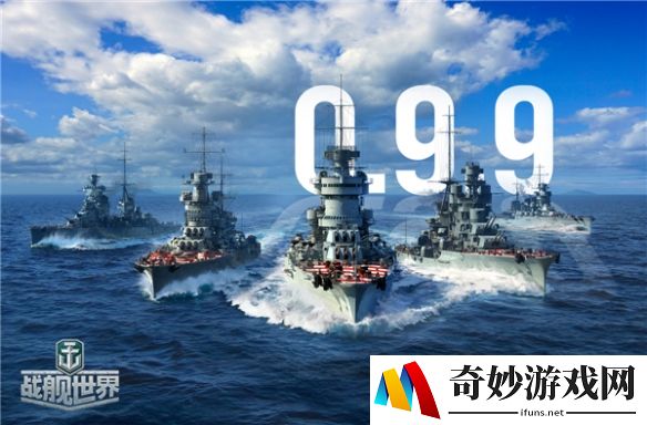 I系新舰超前体验《战舰世界》初冬新版0.9.9精彩前瞻
