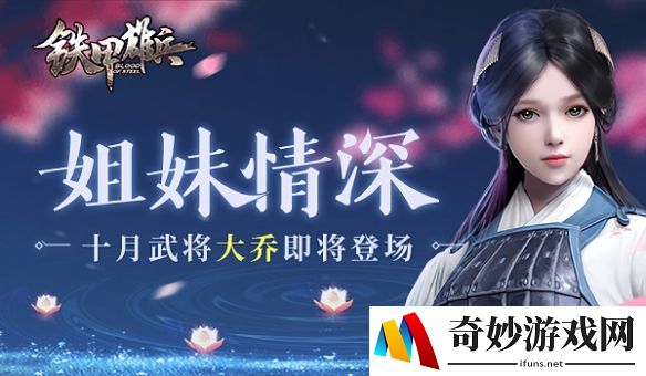 双“乔”再续 《铁甲雄兵》十月武将大乔即将登场