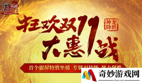 制霸全屏，点燃双11《蜀门》全新龙坐骑首发