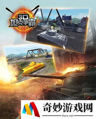 3D坦克争霸修改金币游戏攻略