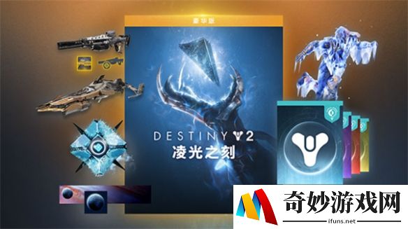 预购《凌光之刻》赢免单 《命运2》X小黑盒邀你备战新资料片