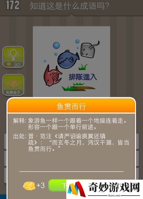 疯狂猜成语三条鱼排队进入是什么 游戏成语答案详解