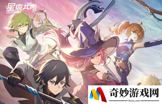星痕共鸣开服时间什么时候 星痕共鸣上线时间介绍​_星痕共鸣