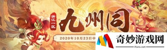 九州共聚 梦幻西游浙江1区新服【九州同】火爆开启