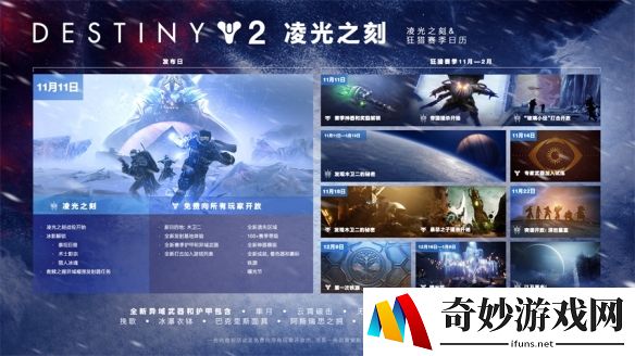 《命运2凌光之刻》开发者讲解视频公布，全新资料片内容大曝光