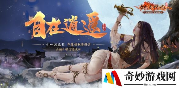「自在逍遥」11月5日 《剑网1》年末福利资料片来袭