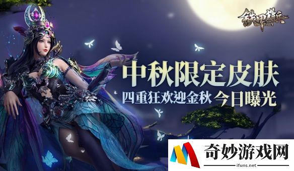 《铁甲雄兵》四重狂欢迎金秋  中秋主题皮肤今日曝光