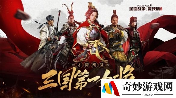 《全面战争：竞技场》新春福利版上线，三国第一女将孙尚香登场