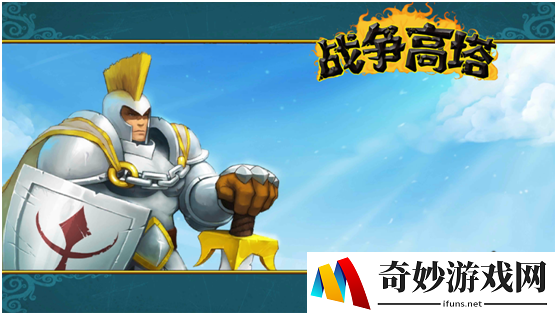 战争高塔新手入门攻略