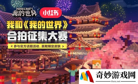 我和《我的世界》合拍征集大赛，在小红书分享你的趣味故事