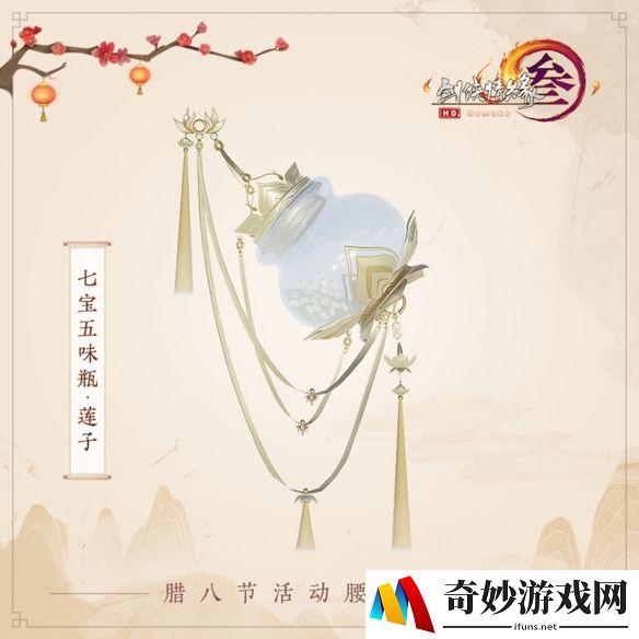 全新挂件冬日送福 《剑网3》腊八节活动今日开启