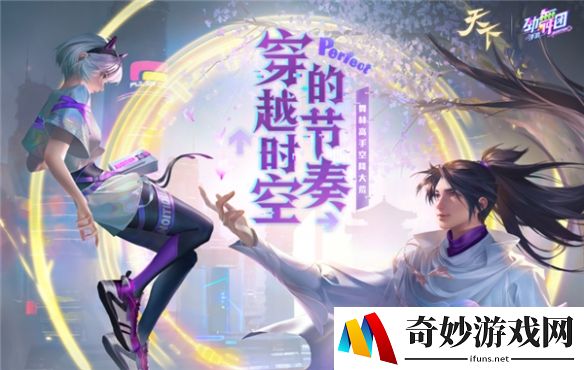 穿越时空的节奏！《天下3》大荒舞王争霸赛海选倒计时！