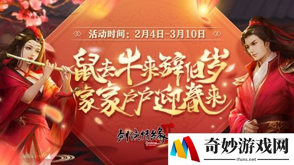 鼠去牛来辞旧岁 《剑网2》十大活动邀您一起迎新年