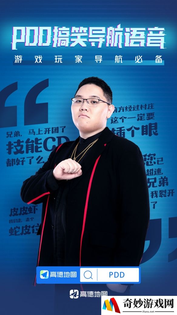 PDD搞笑导航语音 高德地图独家上线