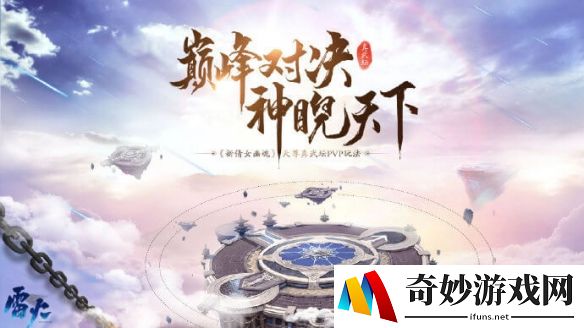 初春开战！《新倩女幽魂》天尊真武坛春季赛报名开启