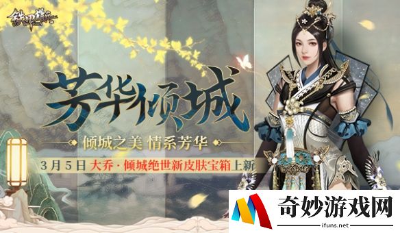 江东古韵之美 《铁甲雄兵》大乔全新皮肤上线！