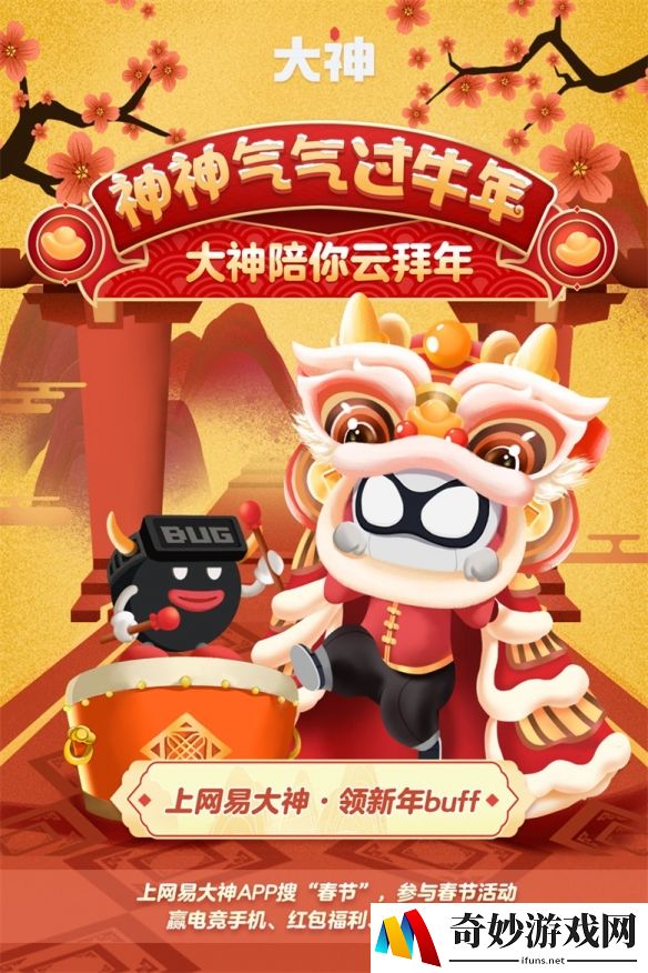 网易大神春节系列活动来袭，送上全网最神气过年指南！