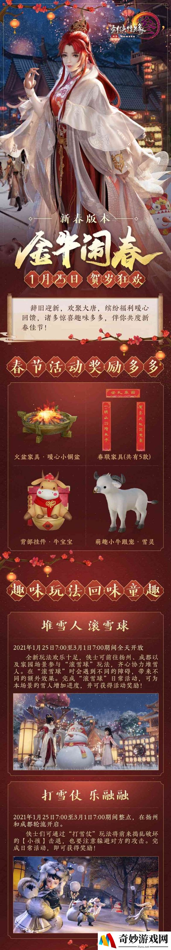 金牛闹春送祥瑞 《剑网3》新春贺岁版本邀你狂欢