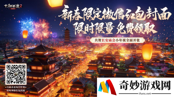 大话西游2福利巴士抵达西安，牛魔王采购特色年货加入奖池！